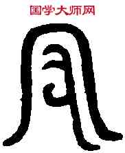 守,觚 文 ,書法字典